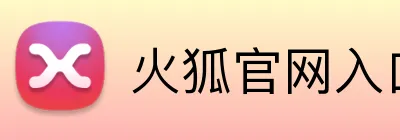 火狐官网入口 Logo